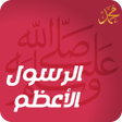程序图标：الرسول الاعظم