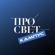 Icon of program: Кампус Просвет