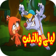 Programikonen: أغنية ليلى و الذئب مع فيد…