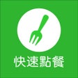 Ikona programu: 快速點餐