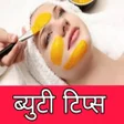 プログラムのアイコン：बयट टपस हद - Beauty Ti