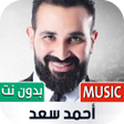 أيقونة البرنامج: أغاني أحمد سعد 2022 بدون …