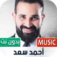 أغاني أحمد سعد 2022 بدون نت