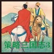 أيقونة البرنامج: 策略三国志