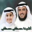 أنشودة مصطفى مصطفى العفاسي mp3 icon