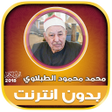 Icon of program: Mohamed Tablawi Quran Ful…