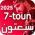 Icon of program: 7-Toun 2023 أغاني سبعتون