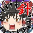 Programikonen: ゆっくり針地獄