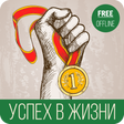 プログラムのアイコン：Успех жизни