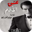 程序图标：رواية عشق الأدم 2019