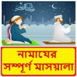 নামাযের সম্পূর্ণ মাসয়ালা ~ Bangla Namaj Sikkha Boi