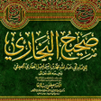 صحيح البخاري icon