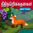 プログラムのアイコン：Tamil Moral Stories l நதந…