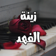 Icon of program: رواية زينة الفهد