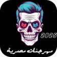 ترنيم مصرية 2025 بدونت