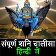 Programikonen: Shani Chalisa शन चलस Hind…