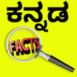 程序图标：Kannada interesting facts