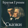 プログラムのアイコン：Сказки братьев Гримм