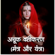 Programikonen: अचक वशकरण मतर और यतर
