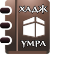 Programikonen: Хадж и умра
