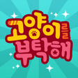 プログラムのアイコン：고양이를 부탁해