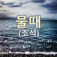 プログラムのアイコン：물때 조석