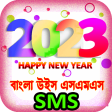 হযপ নউ ইযর SMS 2023
