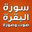 Ikona programu: سورة البقرة صوت وصورة بدو…