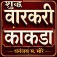 Programikonen: शुद्ध वारकरी काकडा भजन अभ…