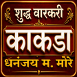 プログラムのアイコン：शुद्ध वारकरी काकडा भजन अभ…