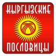 Иконка программы: Кыргызские пословицы