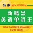 プログラムのアイコン：新概念英语单词王