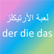 لعبة der die das