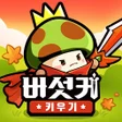ไอคอนของโปรแกรม: 버섯커 키우기 - 3000뽑기 증정
