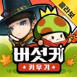 프로그램 아이콘: 버섯커 키우기 - 3000뽑기 증정