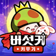 Symbol des Programms: 버섯커 키우기 - 3000뽑기 증정