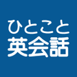 程序图标：ひとこと英会話