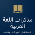 Icon of program: دروس اللغة العربية سنة أو…