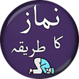 Ikona programu: نماز کا مکمل طریقہ - Nama…