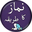 نماز کا مکمل طریقہ - Namaz Ka Tarika in Urdu