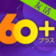 أيقونة البرنامج: 60プラス - シルバー世代の友活アプリ60代から…