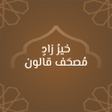 Programikonen: خير زاد : مصحف قالون - با…