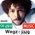 أيقونة البرنامج: ويجز بدون نت  كل الأغاني