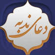 Programikonen: دعای ندبه