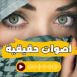 أيقونة البرنامج: اصوات بنات حقيقية مسجلة