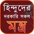 أيقونة البرنامج: হিন্দুদের দরকারি সকল মন্ত…