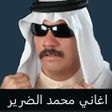 أيقونة البرنامج: محمد الضرير بدون انترنت