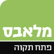 Programikonen: מלאבס פתח תקוה