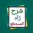 الشرح الممتع على زاد المستقنع icon