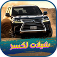 Icon of program: شيلات لكزس 2022 بدون نت